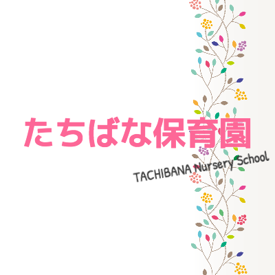 たちばな保育園 Nursery School