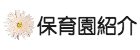 保育園紹介