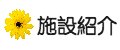 施設紹介