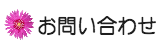 お問い合わせ
