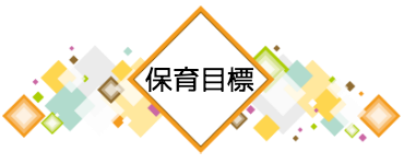 保育目標