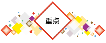 重点