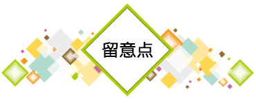 留意点