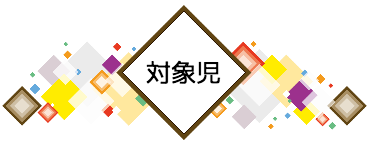 対象児