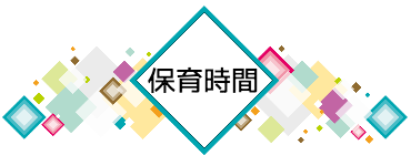 保育時間