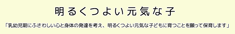 明るく強い元気な子