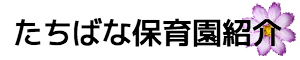 たちばな保育園紹介