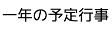 １年の予定行事