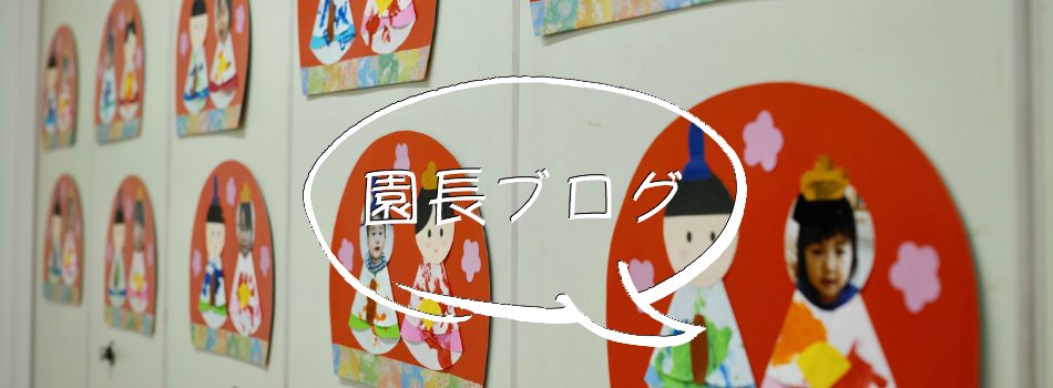 園長ブログ